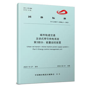 6969城市轨道交通  主动式牵引供电系统   第3部分：能量运控装置（T/CAMET 13006.3-2023）