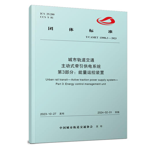 6969城市轨道交通  主动式牵引供电系统   第3部分：能量运控装置（T/CAMET 13006.3-2023） 商品图0
