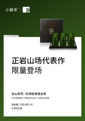 小罐茶名山系列坑涧岩茶大红袍肉桂水仙组合茶叶礼盒装送礼长辈，名山系列·坑涧岩茶组合茶9罐装