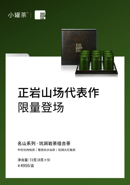小罐茶名山系列坑涧岩茶大红袍肉桂水仙组合茶叶礼盒装送礼长辈，名山系列·坑涧岩茶组合茶9罐装 商品图0