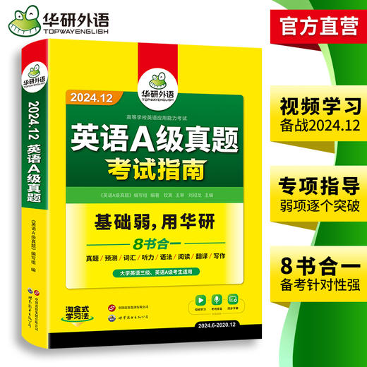 华研外语 英语a级真题考试试卷 备考2024年12月 大学英语三级AB级英语3级应用能力考试复习资料教材历年真题预测词汇单词听力 商品图3