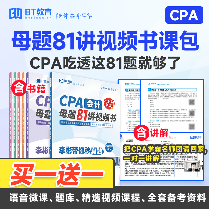 【买二付一】24年CPA注册会计师真题母题81讲视频课（加购物车购多科更优惠）