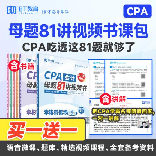 【买二付一】24年CPA注册会计师真题母题81讲视频课（加购物车购多科更优惠） 商品图0