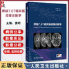 颅脑7.0T磁共振成像诊断学 娄昕 常见颅脑疾病7.0T MRI表现诊断要点 临床诊断学应用 磁共振设备特点 人民卫生出版社9787117357197 商品缩略图0