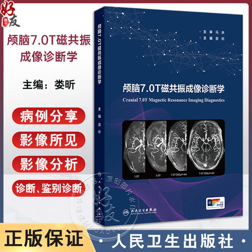 颅脑7.0T磁共振成像诊断学 娄昕 常见颅脑疾病7.0T MRI表现诊断要点 临床诊断学应用 磁共振设备特点 人民卫生出版社9787117357197 商品图0