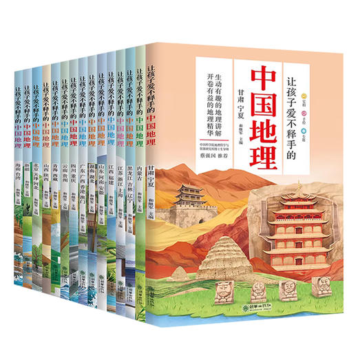 《让孩子爱不释手的中国地理》（15册）(自营) | 中科院博士推荐，一套书环游中国，让孩子积累文史地学科知识 商品图3