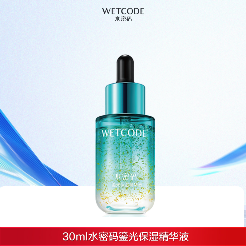 【常规】-30ml水密码鎏光保湿精华液