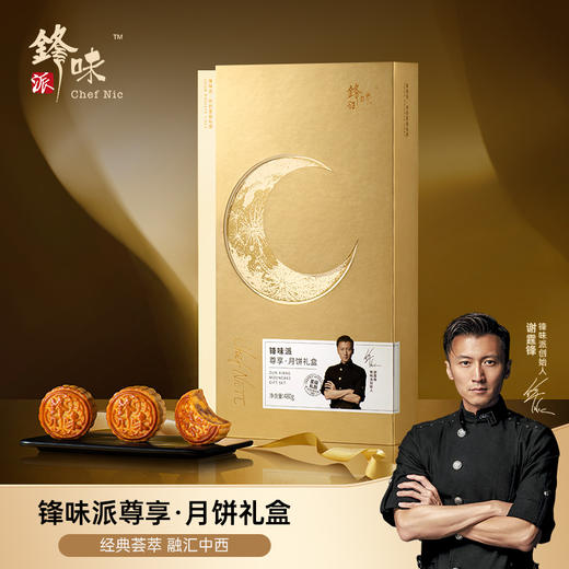 【雅韵中秋】锋味派尊享月饼礼盒480g 商品图0