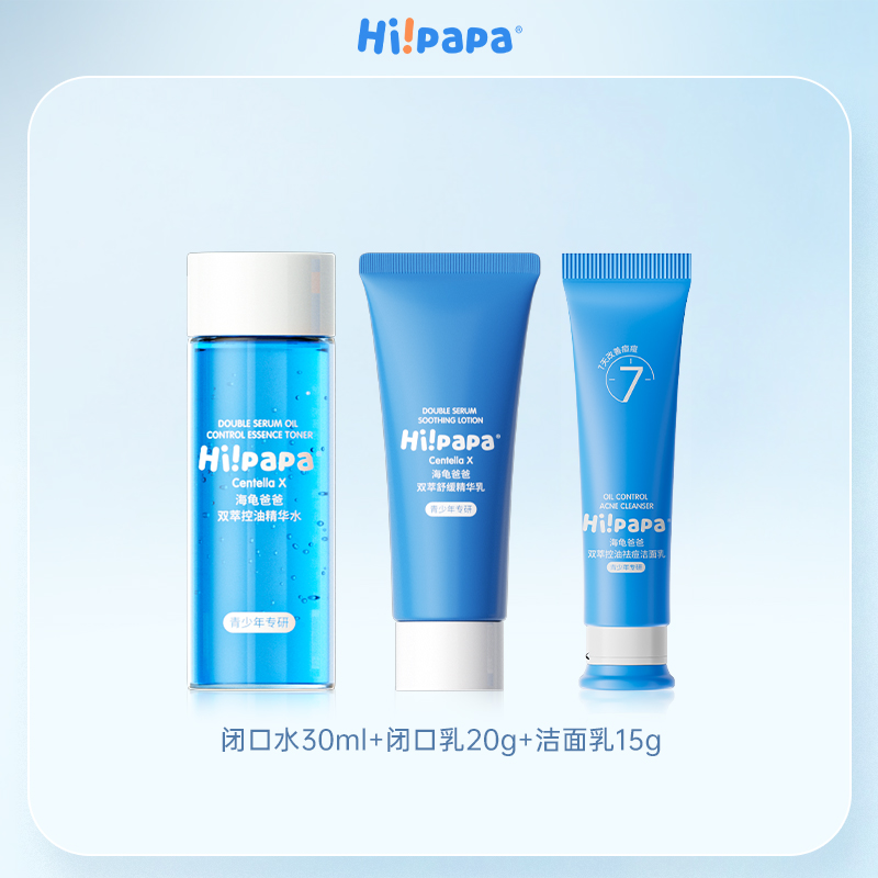 海龟爸爸青少系列小美盒——（洁面乳15g+闭口水30ml+嫩肤乳20g）