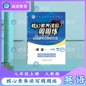 核心素养读写周周练｜英语｜八年级｜人教版