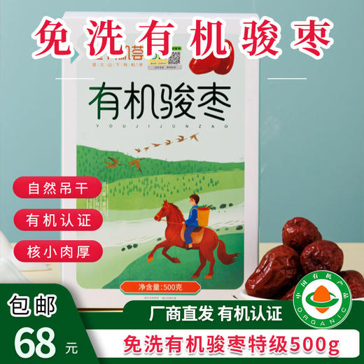 【厂商直发】免洗有机骏枣500g开袋即食果肉饱满肥厚口感香甜包邮 商品图6