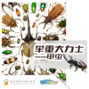 重庆自然资源科普馆 | 【举重大力士（甲虫）】 商品缩略图0