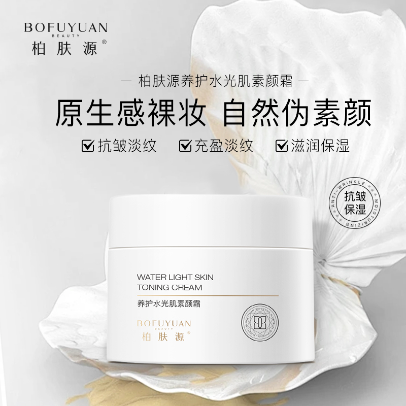 柏肤源 养护水光肌素颜霜