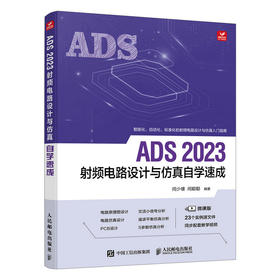 ADS 2023射频电路设计与仿真自学速成 ADS教程书籍ADS电路设计原理图设计电路仿真