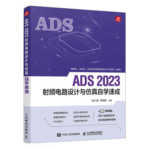 ADS 2023射频电路设计与仿真自学速成 ADS教程书籍ADS电路设计原理图设计电路仿真 商品图0