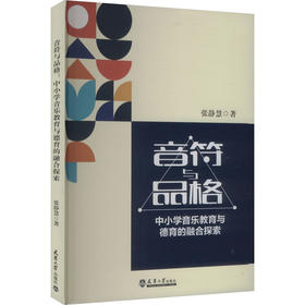 音符与品格 中小学音乐教育与德育的融合探索