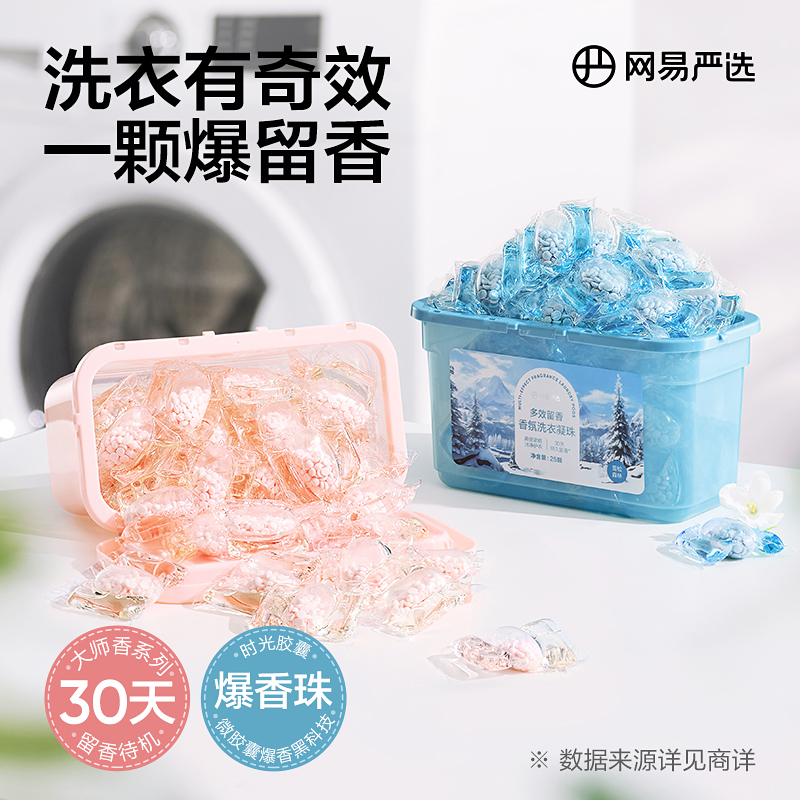 网易严选 30天巨留香 粉液三腔香氛洗衣凝珠