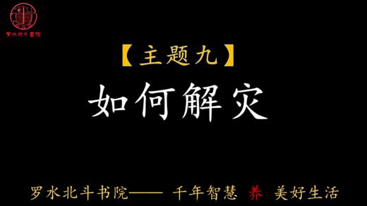 第九节：如何解灾 商品图0