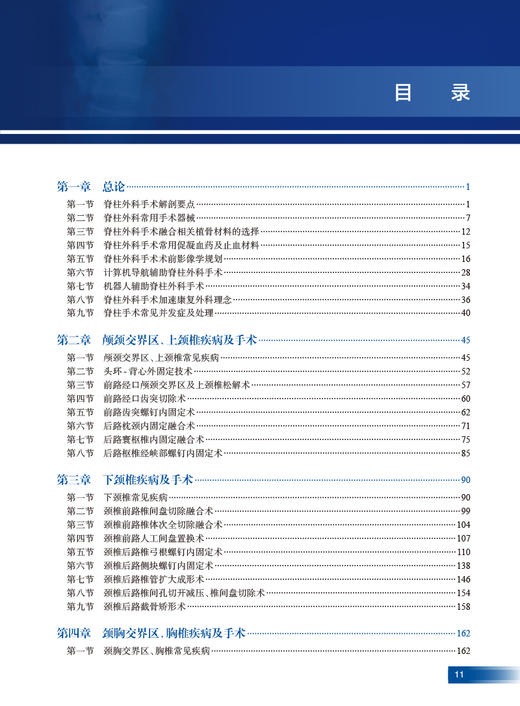 积水潭脊柱外科手术学 何达 刘波 脊柱外科常用术式 发展历史适应证禁忌证手术步骤手术要点典型病例 人民卫生出版社9787117348713 商品图2