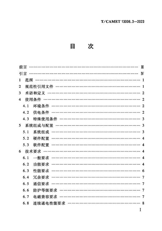 6969城市轨道交通  主动式牵引供电系统   第3部分：能量运控装置（T/CAMET 13006.3-2023） 商品图1