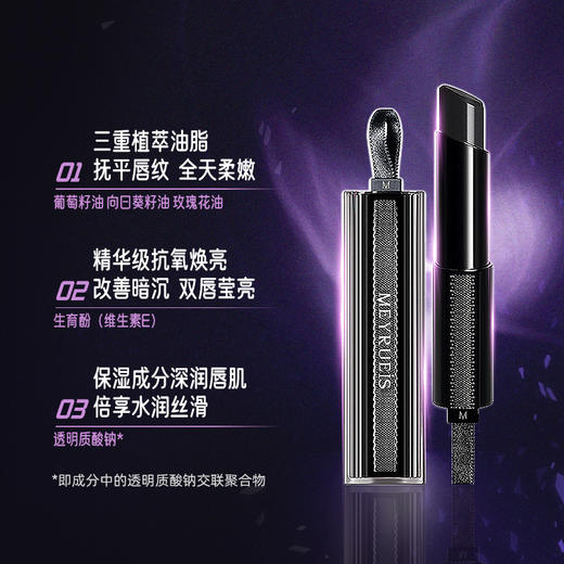 Meyrueis 魅惑黑钻唇膏 抚平唇纹全天柔嫩改善暗沉双唇莹亮 商品图1