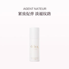 保税直发 AGENT NATEUR 凝时紧致精华 50mL