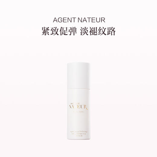 保税直发 AGENT NATEUR 凝时紧致精华 50mL 商品图0