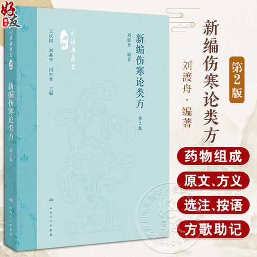 新编伤寒论类方 第2版 刘渡舟编著 方剂药物组成加减法适应证 伤寒论原文方义选注按语方歌医案选录 人民卫生出版社9787117360098 商品图0