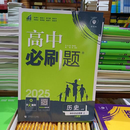 正版  25《高中必刷题》高一高二 选修必修 各科 （陆续上新） 商品图6
