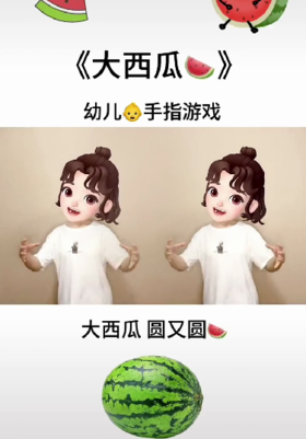 手指游戏——《大西瓜》