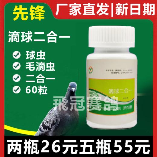 【先锋滴球二合一】原滴球净胶囊60粒， 毛滴虫/球虫/二合一（先锋） 商品图0