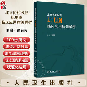 北京协和医院肌电图临床应用病例解析 崔丽英 肌电图领域神经肌肉病病例分析总结诊断应用 医生教科书9787117357159人民卫生出版社