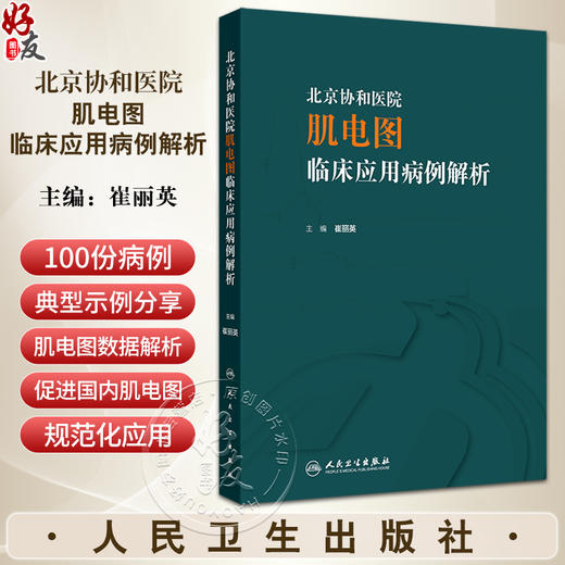 北京协和医院肌电图临床应用病例解析 崔丽英 肌电图领域神经肌肉病病例分析总结诊断应用 医生教科书9787117357159人民卫生出版社 商品图0