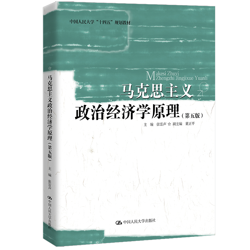 马克思主义政治经济学原理（第五版）（中国人民大学“十四五”规划教材）/ 张雷声