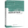 马克思主义政治经济学原理（第五版）（中国人民大学“十四五”规划教材）/ 张雷声 商品缩略图0