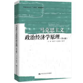 马克思主义政治经济学原理（第五版）（中国人民大学“十四五”规划教材）/ 张雷声