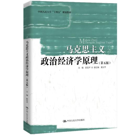 马克思主义政治经济学原理（第五版）（中国人民大学“十四五”规划教材）/ 张雷声 商品图0