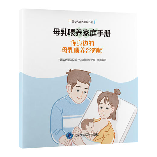 母乳喂养家庭手册——你身边的母乳喂养咨询师  组织编写：中国疾病预防控制中心妇幼保健中心 北医社 商品图0