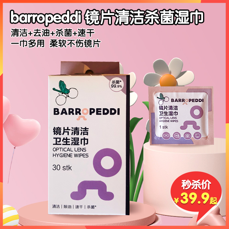 （秒杀）barropeddi 镜片清洁杀菌湿巾，独立包装，随身便携，速干配方，不留水痕