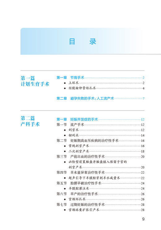 妇产科手术规范教程 配视频 王沂峰 狄文 国家卫生健康委员会住院医师规范化培训规划教材配套用书 人民卫生出版社9787117358859 商品图2