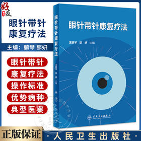 眼针带针康复疗法 王鹏琴 邵妍 眼针带针康复疗法理论基础操作标准优势病种 针灸临床工作者参考书 人民卫生出版社9787117362849