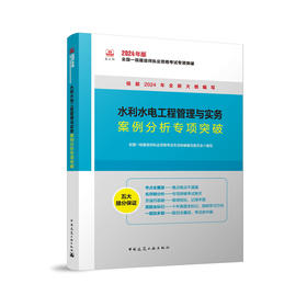 水利水电工程管理与实务案例分析专项突破