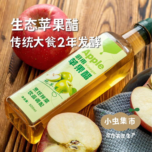 立君生态苹果醋 500ml/瓶 | 合作农友生产，来自山东烟台，生产者：李立君   *【公平贸易农人定价】 商品图0
