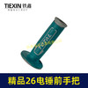 【货号05197】26电锤前手把电锤把手精品加厚电锤辅助手把包胶款 商品缩略图6