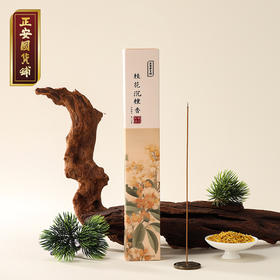 【正安】桂花沉檀线香 中式香五味本草香料 醇厚悠长净化空间线香 20g/盒（约70根） 睡眠抄经静心必备