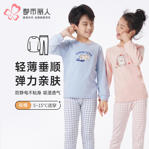 都市丽人眯雅佳保暖衣轻暖套装纯棉薄童装儿童保暖衣棉质套装JWT1A2 商品图0
