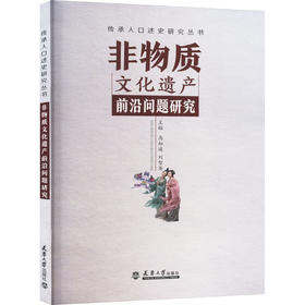 非物质文化遗产前沿问题研究