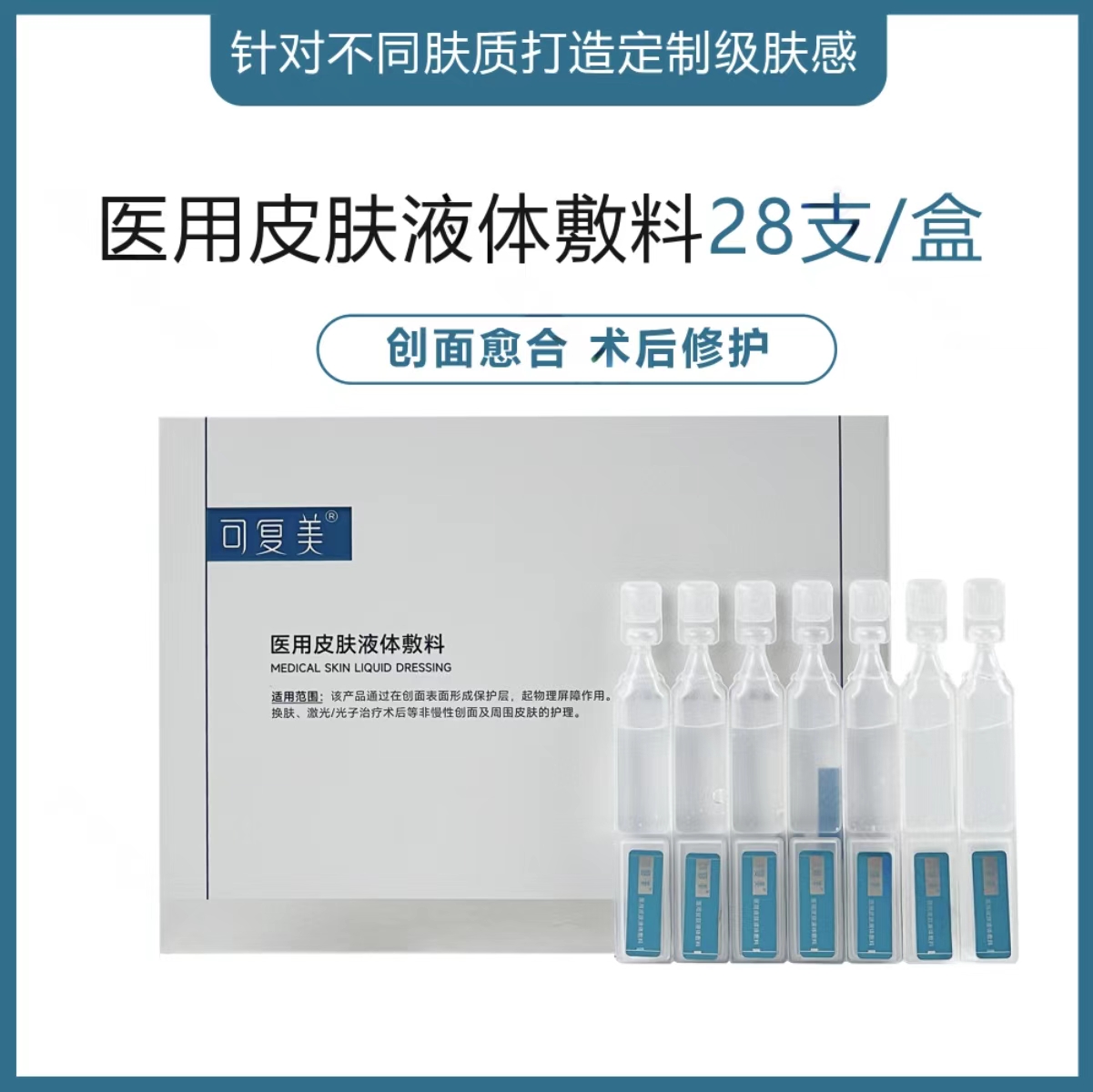【械字号】可复美医用皮肤液体敷料1.2ml*28支/盒