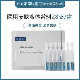【械字号】可复美医用皮肤液体敷料1.2ml*28支/盒