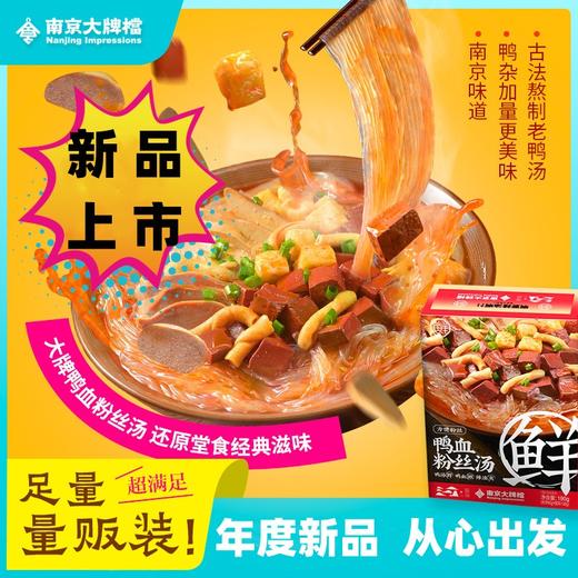 【年度新品盒装上市】南京大牌档旗舰店鸭血粉丝汤方便速食懒人早餐夜宵南京鸭血粉丝汤 商品图0